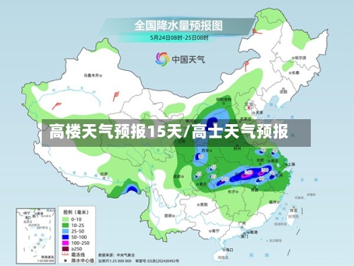 高楼天气预报15天/高士天气预报