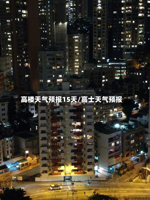 高楼天气预报15天/高士天气预报
