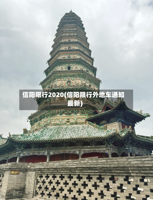 信阳限行2020(信阳限行外地车通知最新)