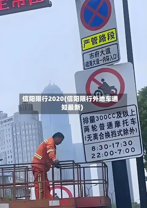 信阳限行2020(信阳限行外地车通知最新)