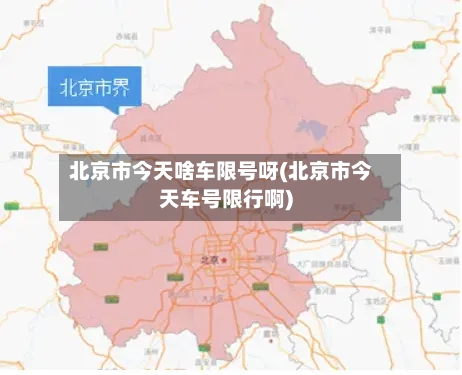 北京市今天啥车限号呀(北京市今天车号限行啊)