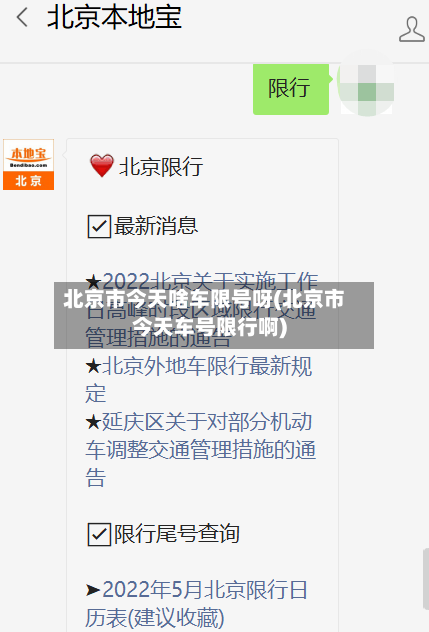 北京市今天啥车限号呀(北京市今天车号限行啊)