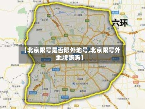 【北京限号是否限外地号,北京限号外地牌照吗】