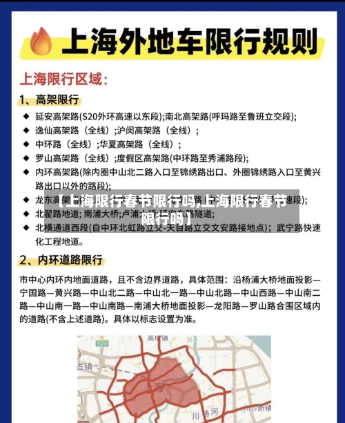 【上海限行春节限行吗,上海限行春节限行吗】