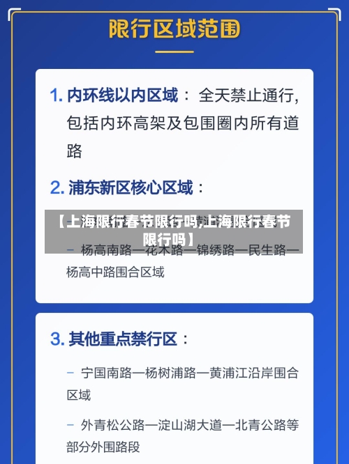 【上海限行春节限行吗,上海限行春节限行吗】