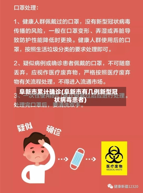 阜新市累计确诊(阜新市有几例新型冠状病毒患者)