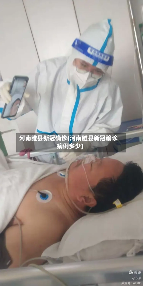 河南睢县新冠确诊(河南睢县新冠确诊病例多少)