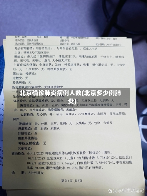 北京确诊肺炎病例人数(北京多少例肺炎)