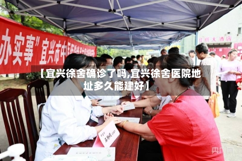 【宜兴徐舍确诊了吗,宜兴徐舍医院地址多久能建好】