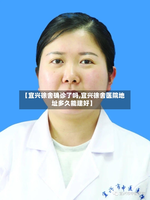 【宜兴徐舍确诊了吗,宜兴徐舍医院地址多久能建好】