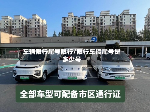 车辆限行尾号限行/限行车辆尾号是多少号