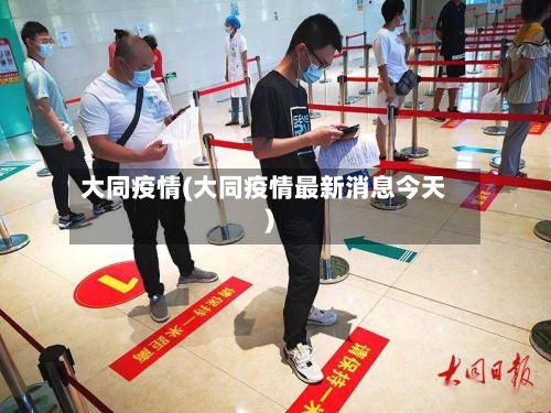 大同疫情(大同疫情最新消息今天)