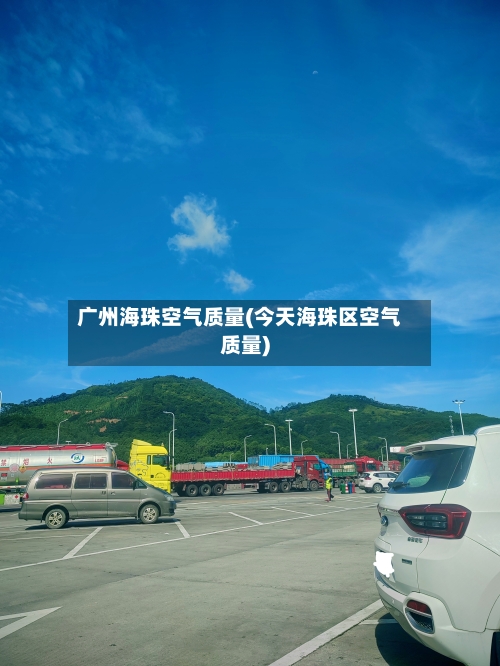 广州海珠空气质量(今天海珠区空气质量)