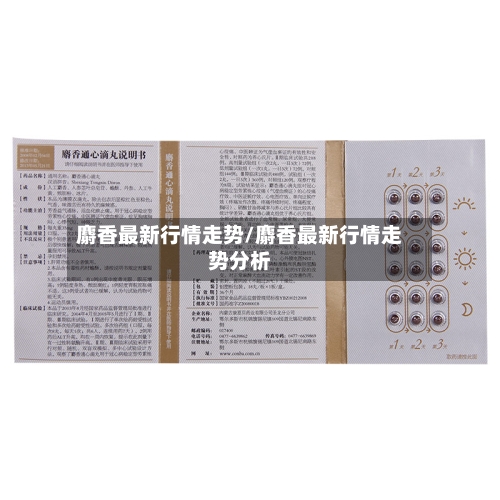 麝香最新行情走势/麝香最新行情走势分析