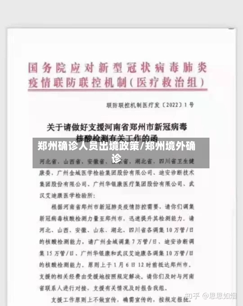 郑州确诊人员出境政策/郑州境外确诊