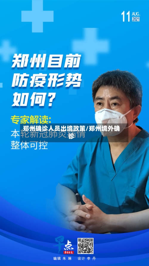 郑州确诊人员出境政策/郑州境外确诊