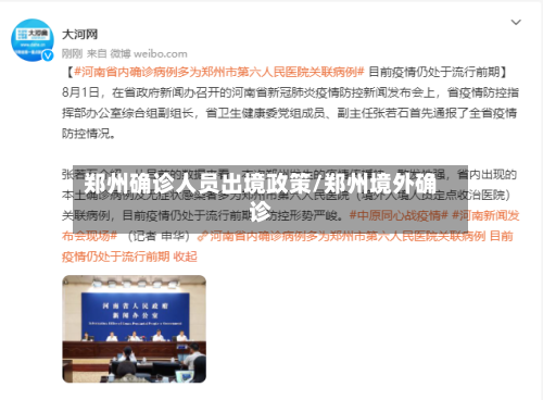 郑州确诊人员出境政策/郑州境外确诊