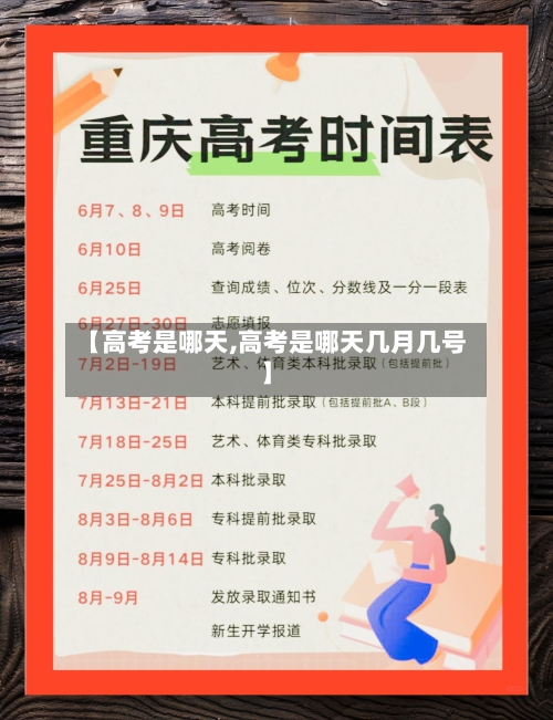 【高考是哪天,高考是哪天几月几号】
