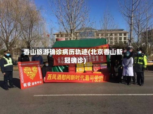 香山旅游确诊病历轨迹(北京香山新冠确诊)