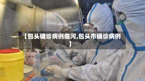 【包头确诊病例临河,包头市确诊病例】