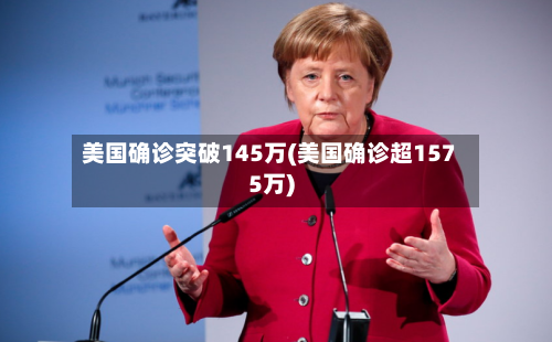 美国确诊突破145万(美国确诊超1575万)