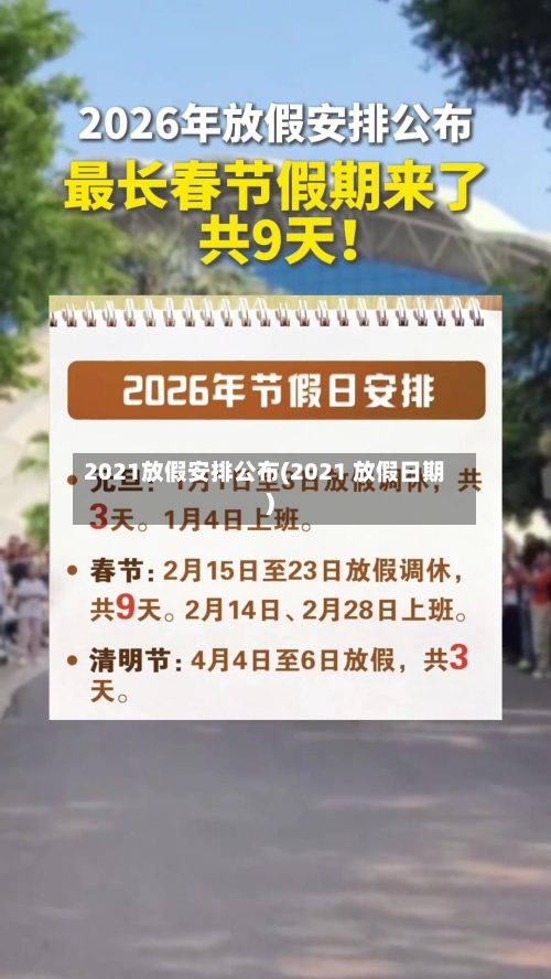 2021放假安排公布(2021 放假日期)