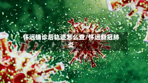怀远确诊后轨迹怎么查/怀远新冠肺炎