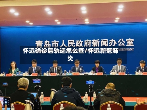 怀远确诊后轨迹怎么查/怀远新冠肺炎