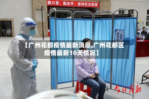 【广州花都疫情最新消息,广州花都区疫情最新10天情况】