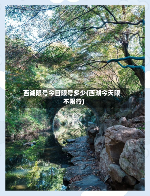 西湖限号今日限号多少(西湖今天限不限行)