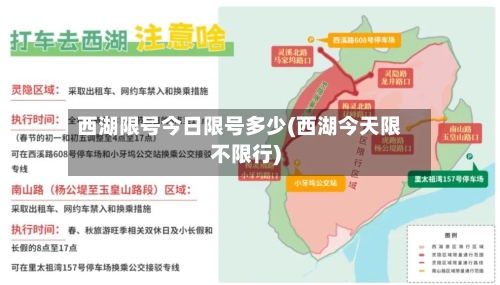 西湖限号今日限号多少(西湖今天限不限行)