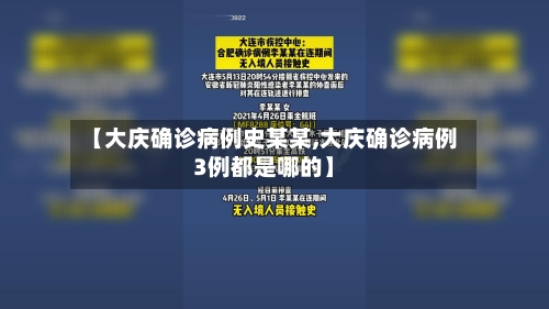 【大庆确诊病例史某某,大庆确诊病例3例都是哪的】