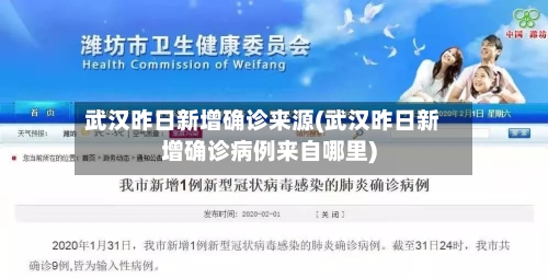 武汉昨日新增确诊来源(武汉昨日新增确诊病例来自哪里)