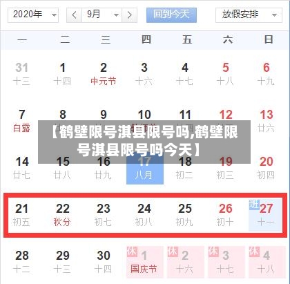 【鹤壁限号淇县限号吗,鹤壁限号淇县限号吗今天】