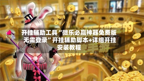 开挂辅助工具“微乐必赢神器免费版 无需登录”开挂辅助脚本+详细开挂安装教程