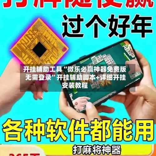 开挂辅助工具“微乐必赢神器免费版 无需登录	”开挂辅助脚本+详细开挂安装教程