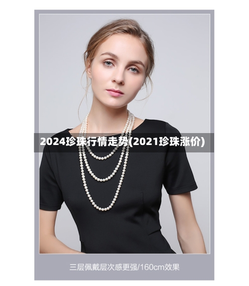 2024珍珠行情走势(2021珍珠涨价)