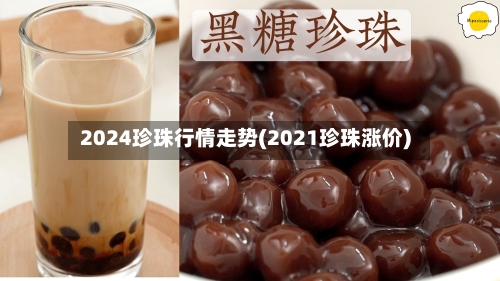 2024珍珠行情走势(2021珍珠涨价)