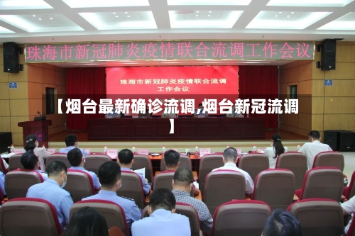 【烟台最新确诊流调,烟台新冠流调】