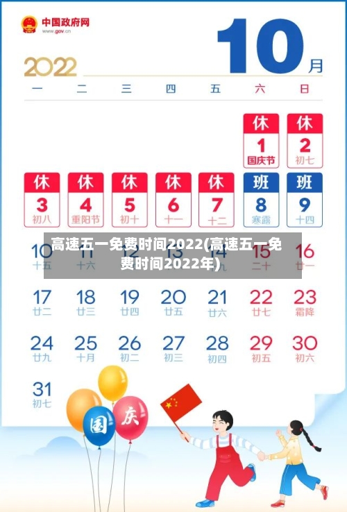 高速五一免费时间2022(高速五一免费时间2022年)