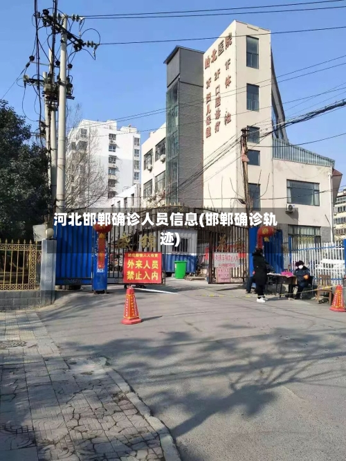 河北邯郸确诊人员信息(邯郸确诊轨迹)