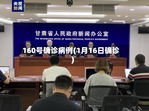 160号确诊病例(1月16日确诊)