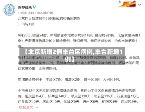 【北京新增2例丰台区病例,丰台新增1例】