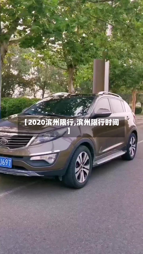 【2020滨州限行,滨州限行时间】