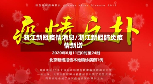 浙江新冠疫情消息/浙江新冠肺炎疫情新增