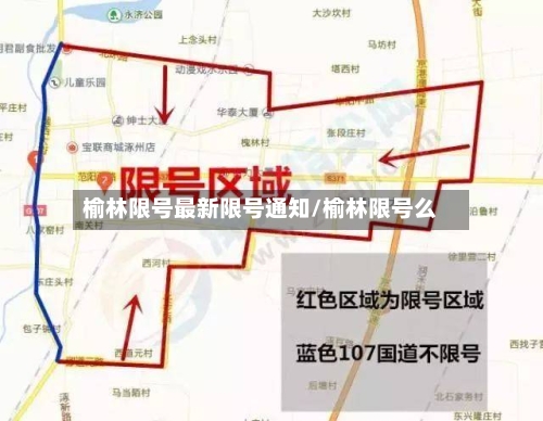 榆林限号最新限号通知/榆林限号么