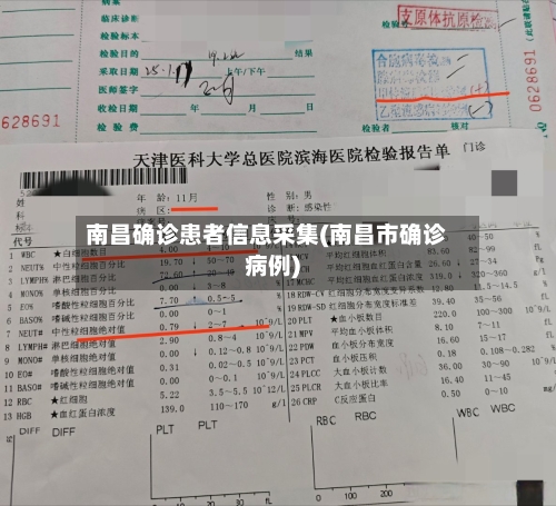 南昌确诊患者信息采集(南昌市确诊病例)