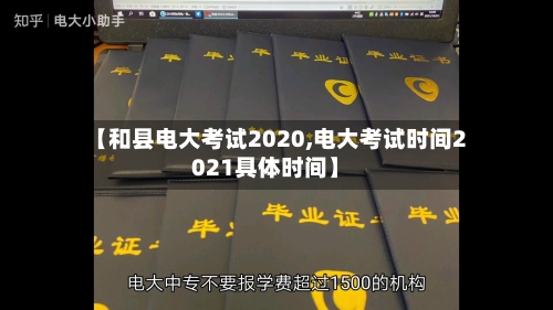 【和县电大考试2020,电大考试时间2021具体时间】