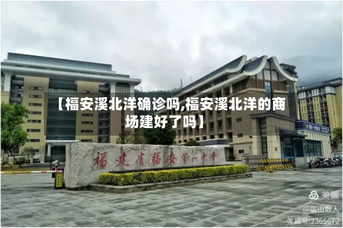 【福安溪北洋确诊吗,福安溪北洋的商场建好了吗】