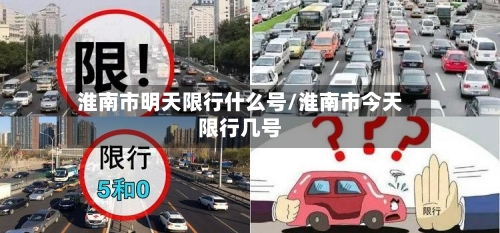 淮南市明天限行什么号/淮南市今天限行几号